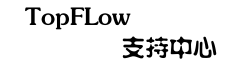 TopFlow支持中心