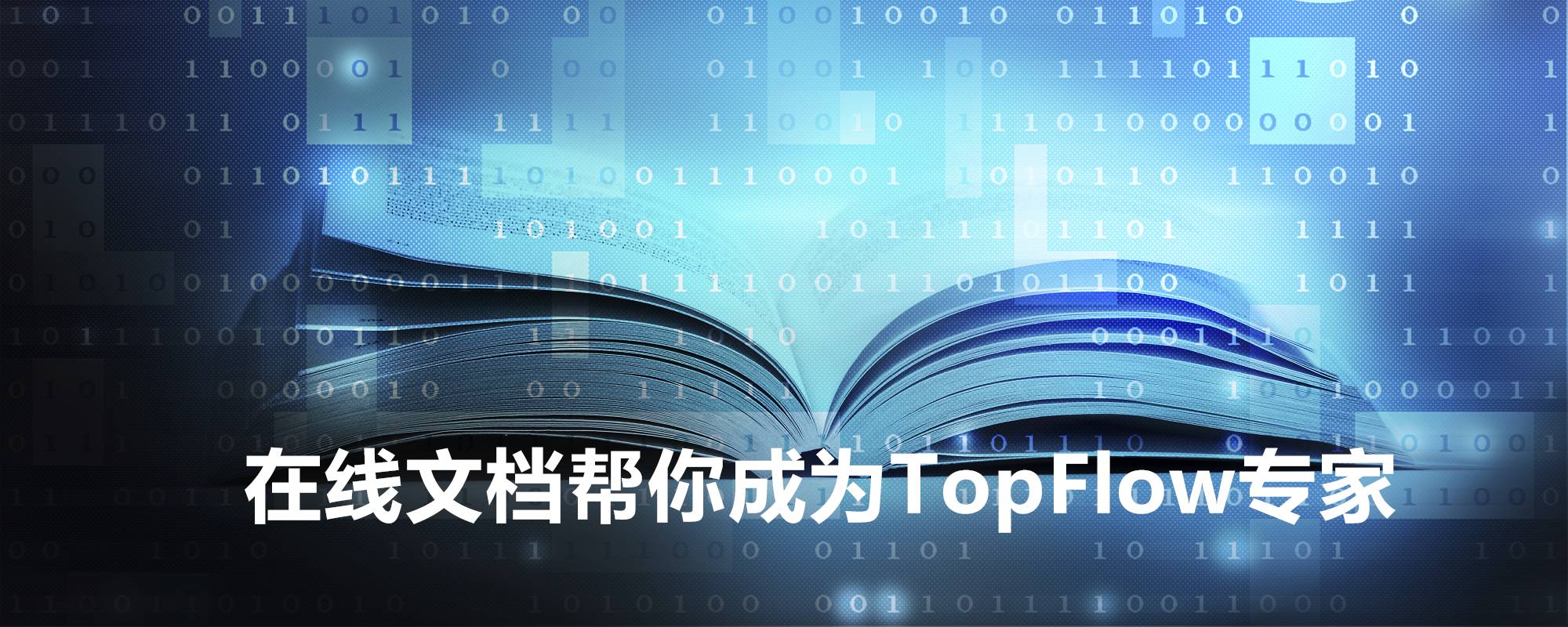 文档中心上线，快速掌握TopFlow的使用